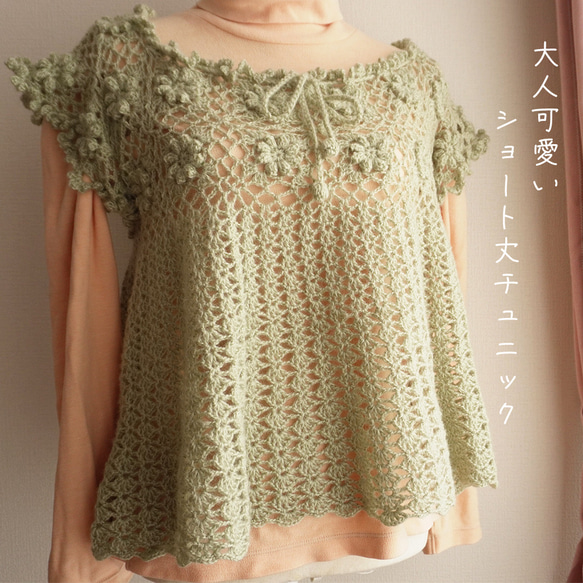 かぎ針編みのショート丈チュニック ビスチェ ベスト（ライトグリーン