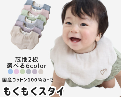 芯地2枚】名入れもできる！もくもくスタイ 無地 ふわふわ 厚い 出産
