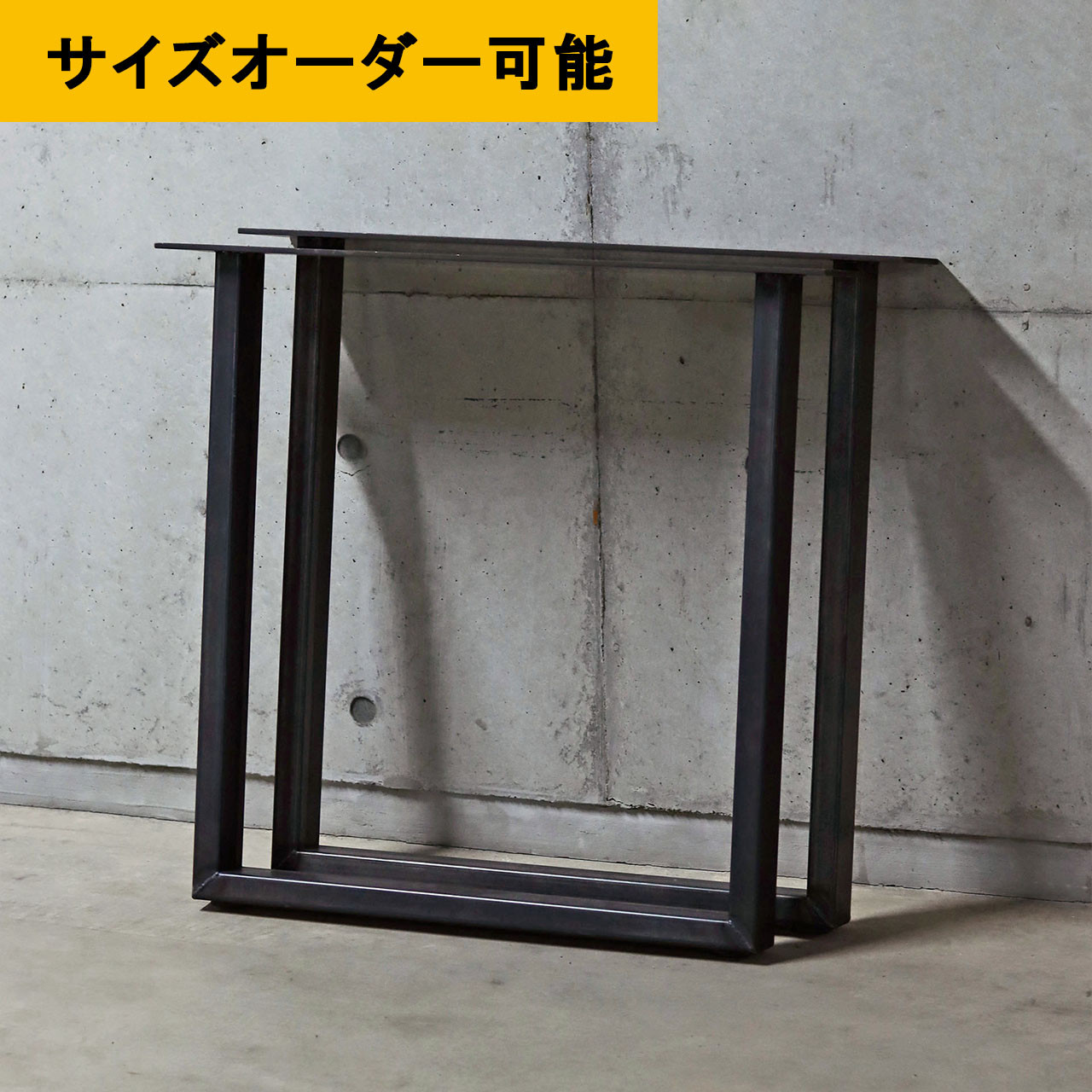 ■送料無料■ アイアン家具｜鉄脚Ｏ型｜30-60角パイプ｜アイアンレッグ｜サイズオーダー可