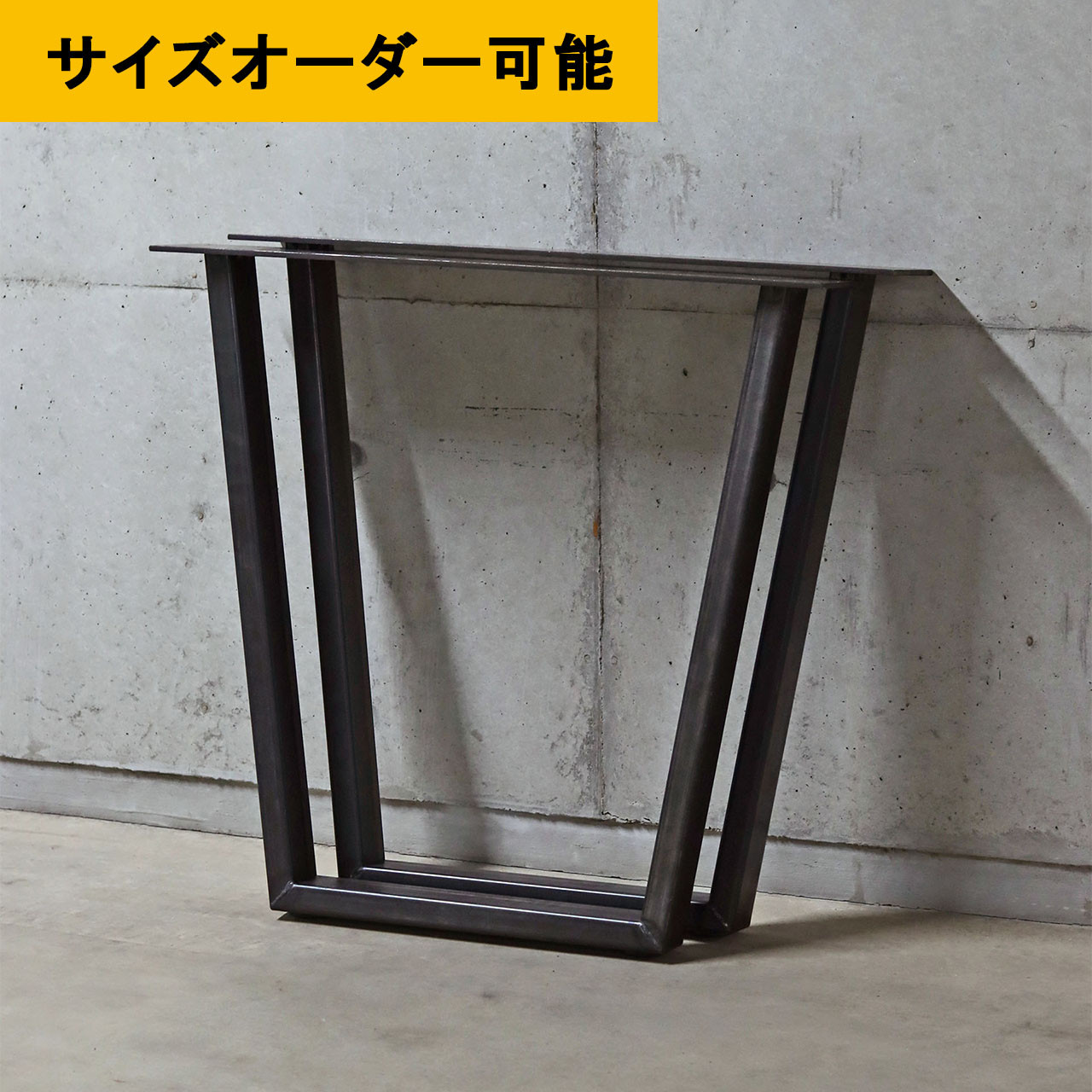 ■送料無料■ アイアン家具｜鉄脚Ｄ型｜30-60角パイプ｜アイアンレッグ｜サイズオーダー可