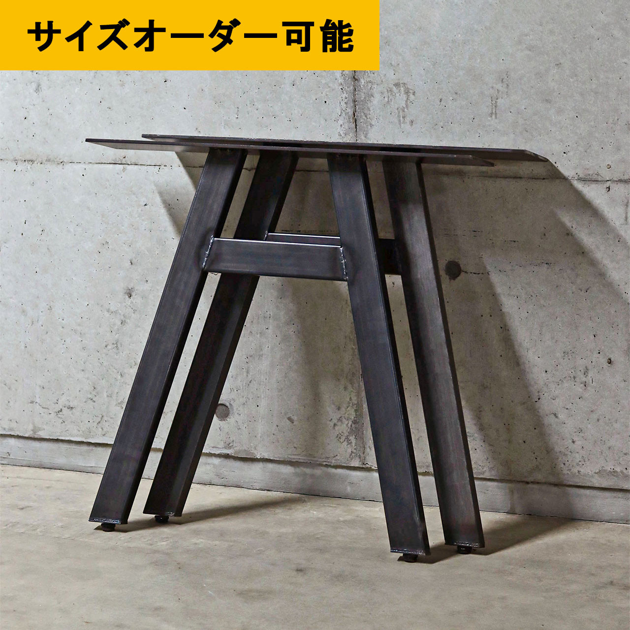 ■送料無料■ アイアン家具｜鉄脚Ａ型｜30-60角パイプ｜アイアンレッグ｜サイズオーダー可