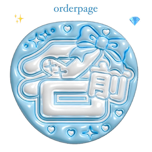 ぷっくりネームボードオーダー うちわ その他素材 Make your ぷっくりネームボードオーダー うちわ その他素材 Make your
