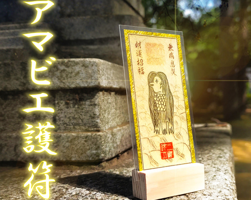 救済の輝き・アマビエ御符】～災厄を払い、健やかな日々を願う。海より