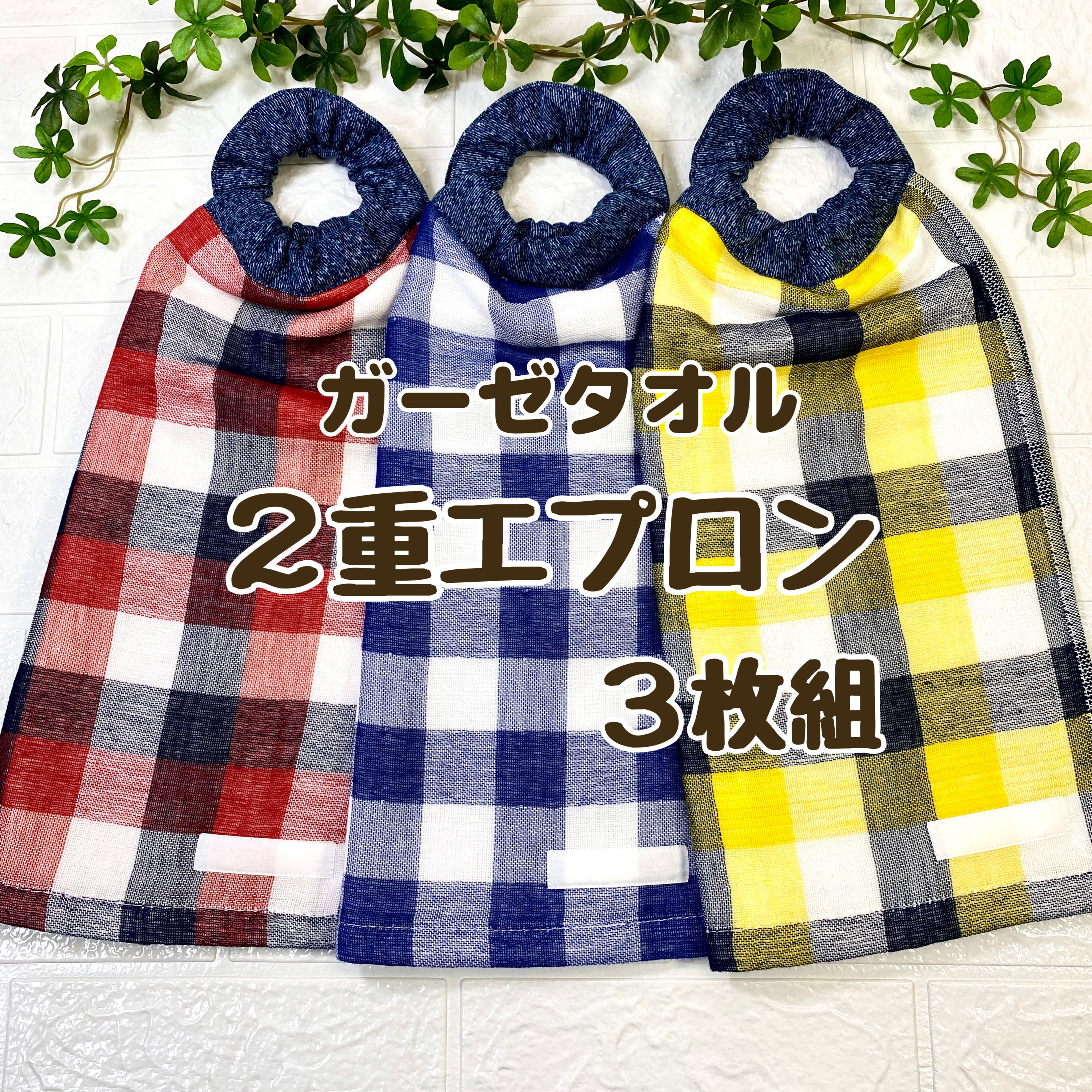 ☆2重 二重エプロン 二つ折り 3枚組 ガーゼタオル おりこう