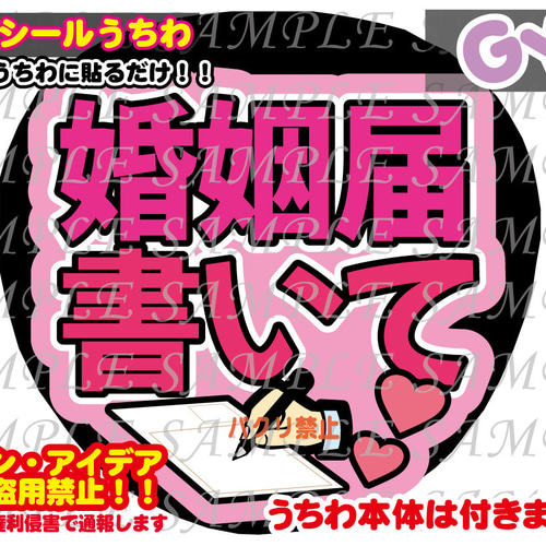 ファンサ うちわ文字 光沢紙シール 印刷 婚姻届書いて 型紙 GY6うちわ