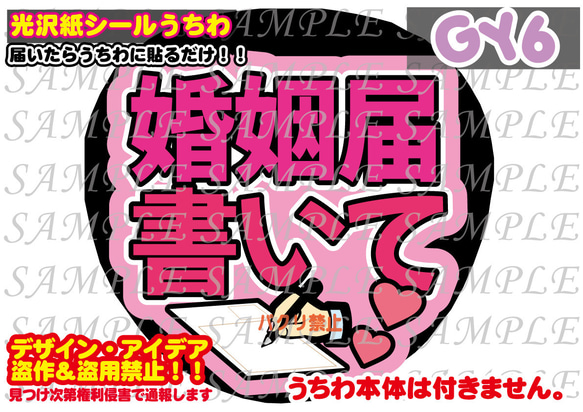 ファンサ うちわ文字 光沢紙シール 印刷 婚姻届書いて 型紙 GY6うちわ