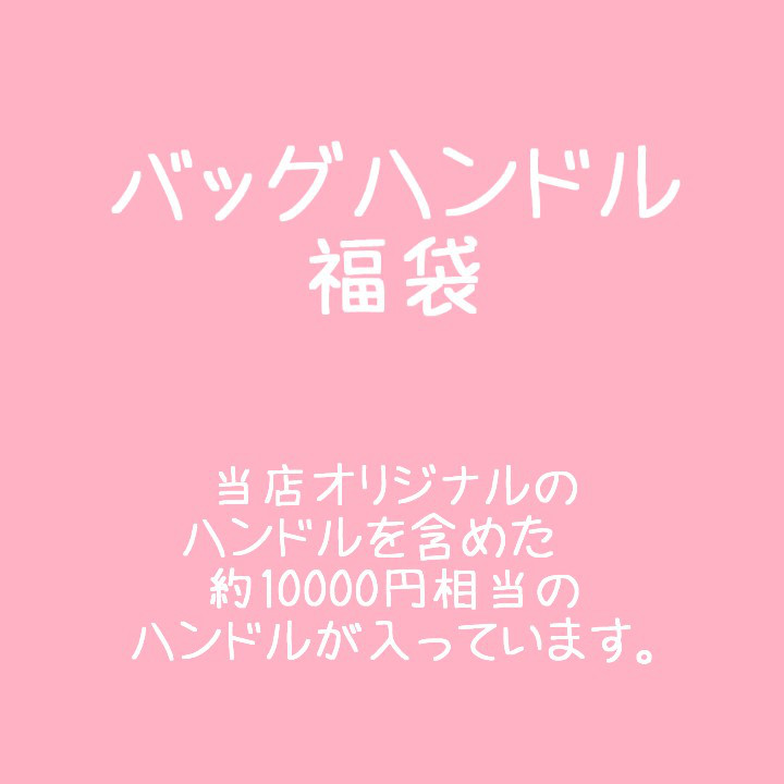 バッグハンドル 福袋 アソート お得 詰め合わせ お楽しみ袋 バンブー  DIY 持ち手 手提げ ショルダー チェーン