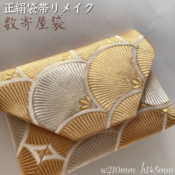 袋帯 数寄屋袋 結婚式バッグ リサイクル正絹袋帯 若松青海波文