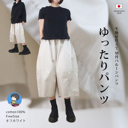 柔軟乳白色，休閒時尚的氣球褲（棉質/米白色） 第2張的照片