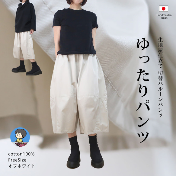 柔軟乳白色，休閒時尚的氣球褲（棉質/米白色） 第2張的照片