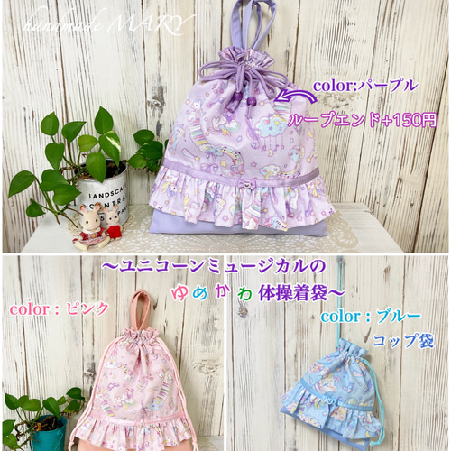 ユニコーン柄のゆめかわいい体操着袋✨ ブルー／パープル+100円 持ち