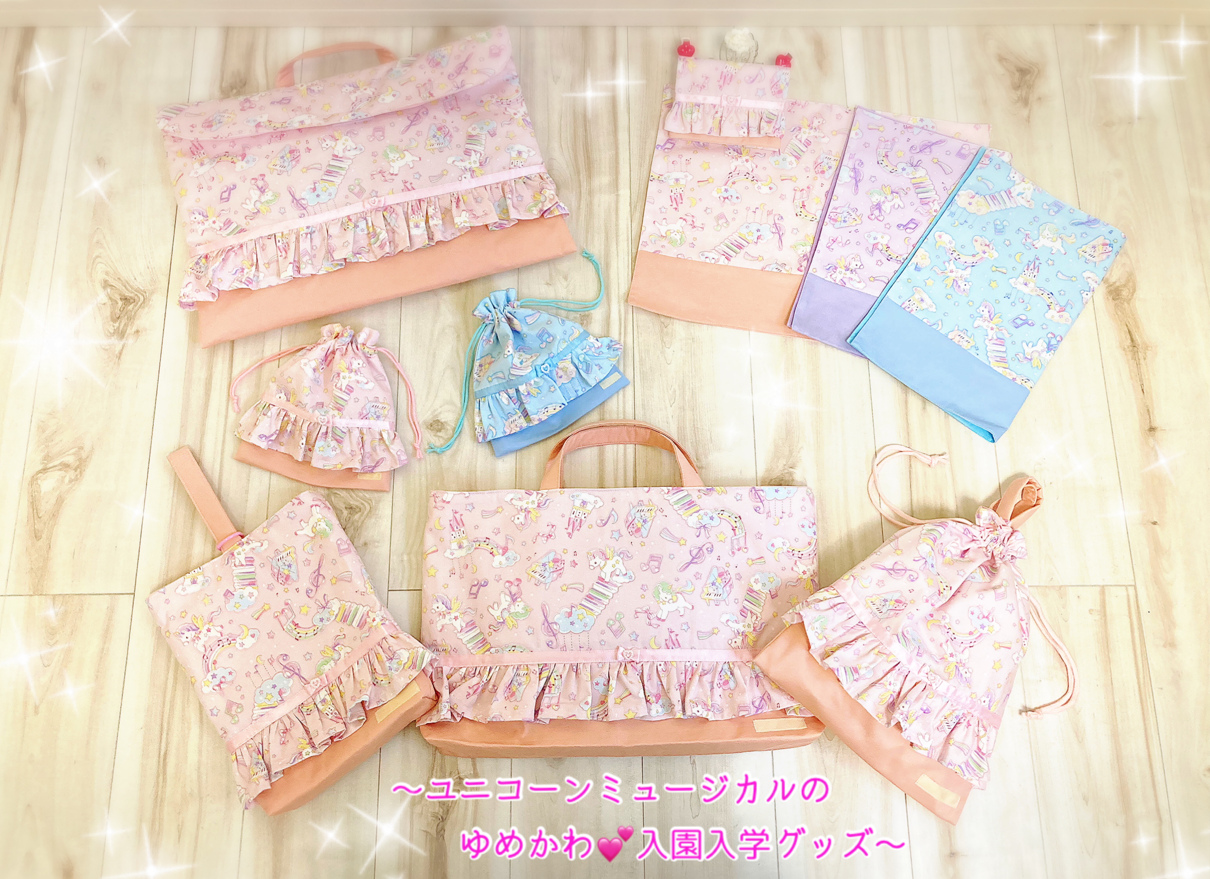 【NEW】ユニコーンミュージカルのゆめかわいい入園入学グッズ　ピンクorブルー【パープルは別ページ】