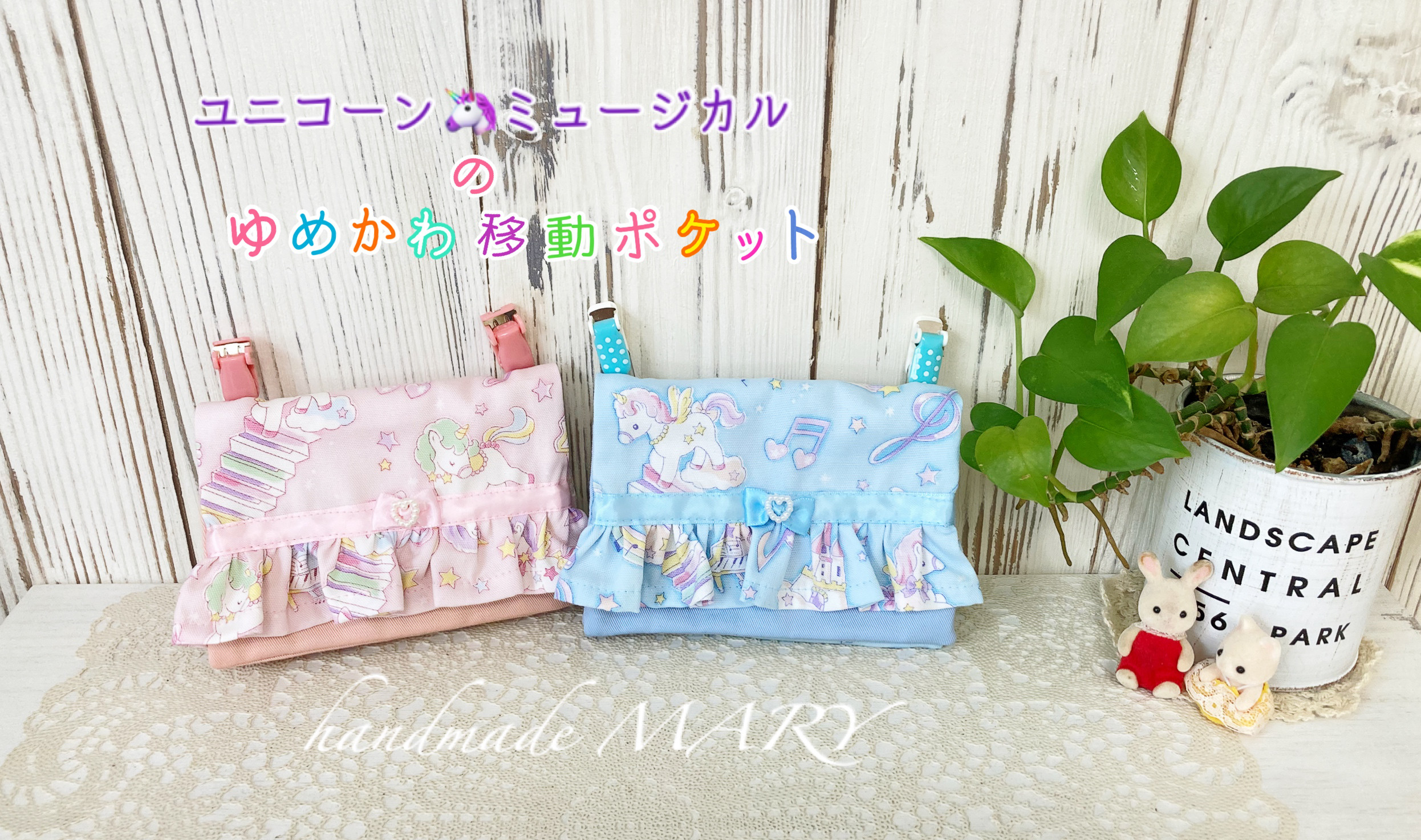 【NEW】ユニコーンミュージカルのゆめかわいい入園入学グッズ　ピンクorブルー【パープルは別ページ】