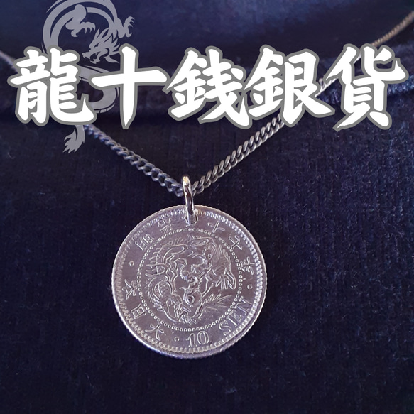 大日本 竜十銭銀貨 コインネックレス ネックレス・ペンダント ひろ  