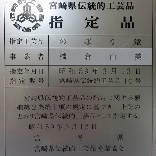 のぼりざる（卓上用小） ～宮崎・延岡の伝統工芸 その他置物 のぼるん