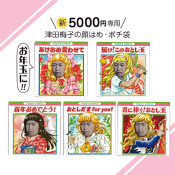 新札》津田梅子の顔はめ・ぽち袋〈漫画・お年玉編〉5枚組 ぽち袋