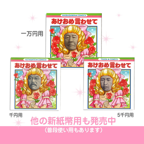 新札》津田梅子の顔はめ・ぽち袋〈漫画・お年玉編〉5枚組 ぽち袋