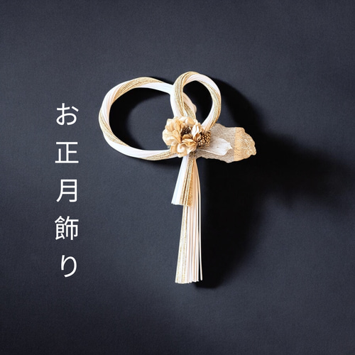 しめ縄 正月飾り 玄関飾り 新年飾り 縦30cm 横21cm その他インテリア