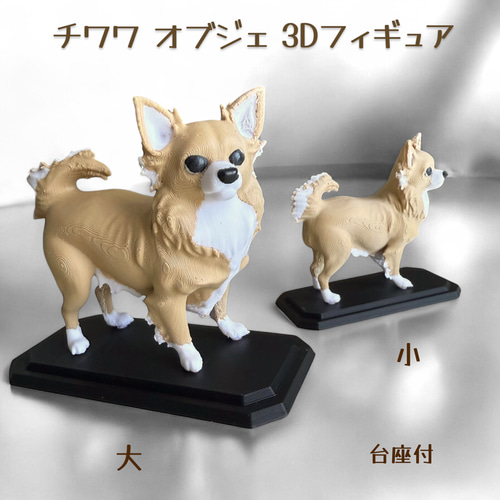 チワワ オブジェ リアル3Dフィギュア 大小サイズあり その他置物