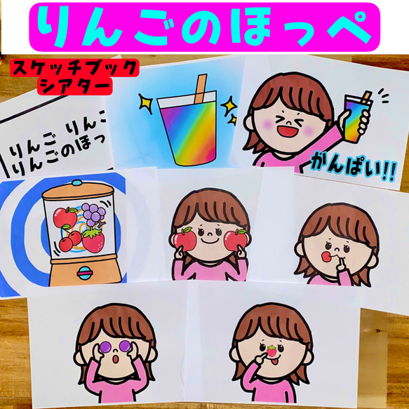 ミックスジュース スケッチブックシアター りんごのほっぺ 保育 保育