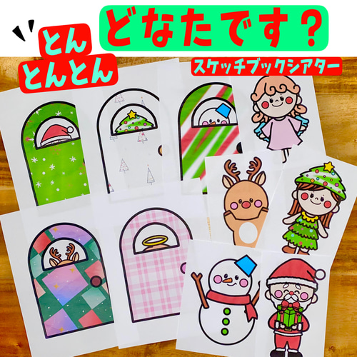 とんとん様オーダー品　テーブルシアター　さんぽ とんとんとんどなたです？ クリスマス製作 スケッチブックシアター