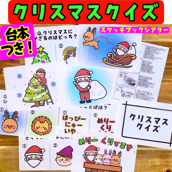 即購入オッケー☆クリスマスクイズ② スケッチブックシアター