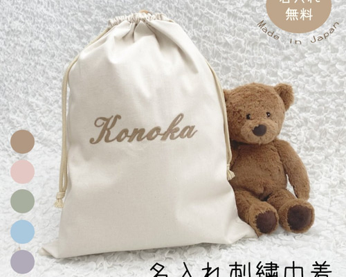 名入れ刺繍 巾着 Lサイズ ビッグサイズ 巾着袋 名入れオリジナル