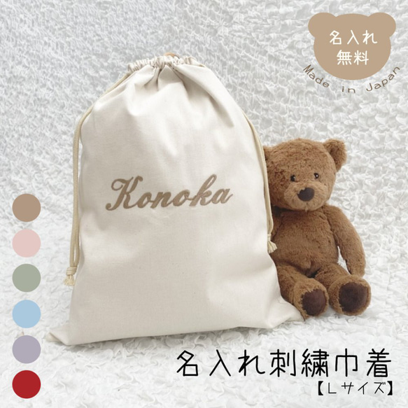 名入れ刺繍 巾着 Lサイズ ビッグサイズ 巾着袋 名入れオリジナル