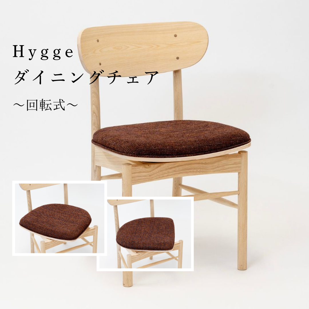 Hygge回転チェア～座面回転式～