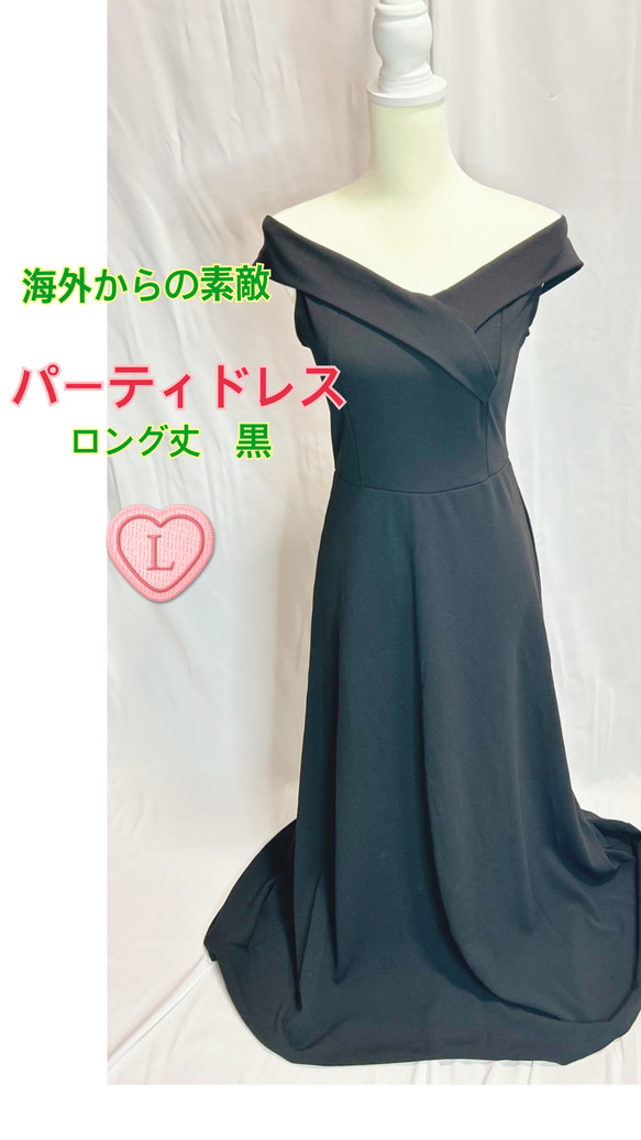 パーティ　ドレス　黒　Ｌサイズ 美しいロング丈　オフショルダー　演奏会 パーティドレス 黒 Lサイズ 美しいロング丈 オフショルダー 演奏