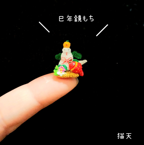 最も優遇の 超ミニチュアあみぐるみ】巳年鏡餅 通販 猫天 あみぐるみ あみぐるみ
