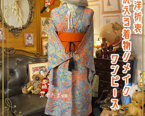 着物 ワンピース リメイク 和洋折衷 美しい日本の風景をそのまま