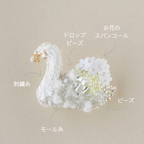 白鳥のブローチ / バッグチャーム ✴︎ ビーズ 刺繍 ブローチ