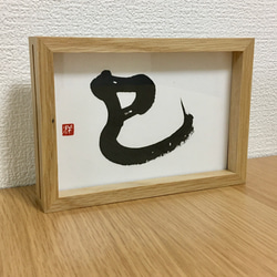 2025年は巳年】巳G【干支の書で晴れやかな新年を！】 書道 HM（書家