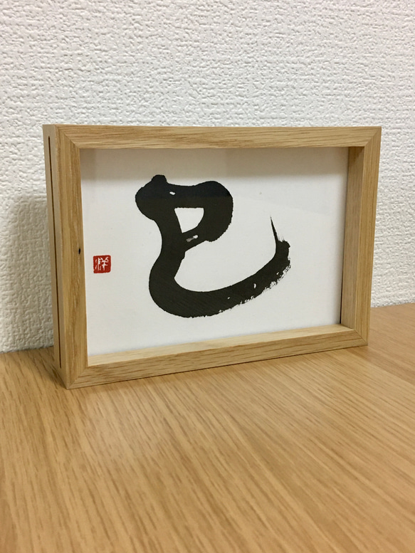 2025年は巳年】巳G【干支の書で晴れやかな新年を！】 書道 HM（書家