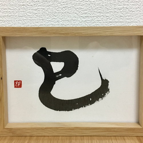 2025年は巳年】巳G【干支の書で晴れやかな新年を！】 書道 HM（書家