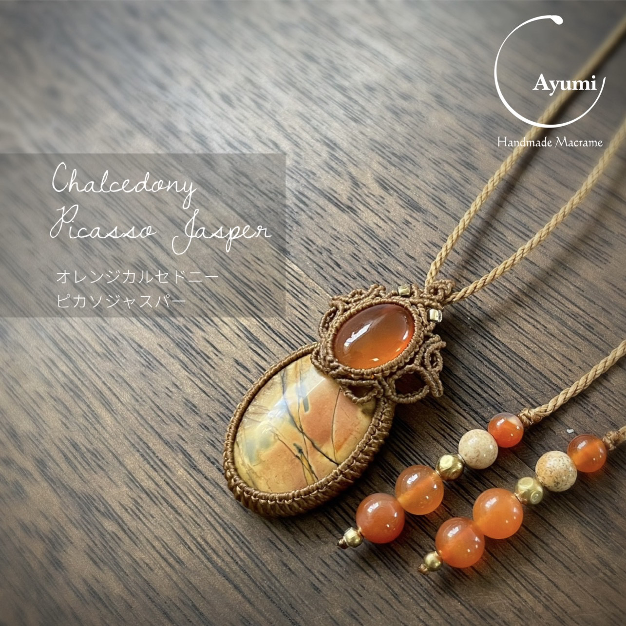 仲良し♪ピカソジャスパーとオレンジカルセドニーの天然石マクラメ編みネックレス