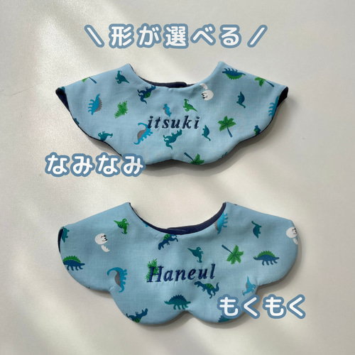 お名前入り スタイ 名入れ 男の子 恐竜 出産祝い もくもく ギフト