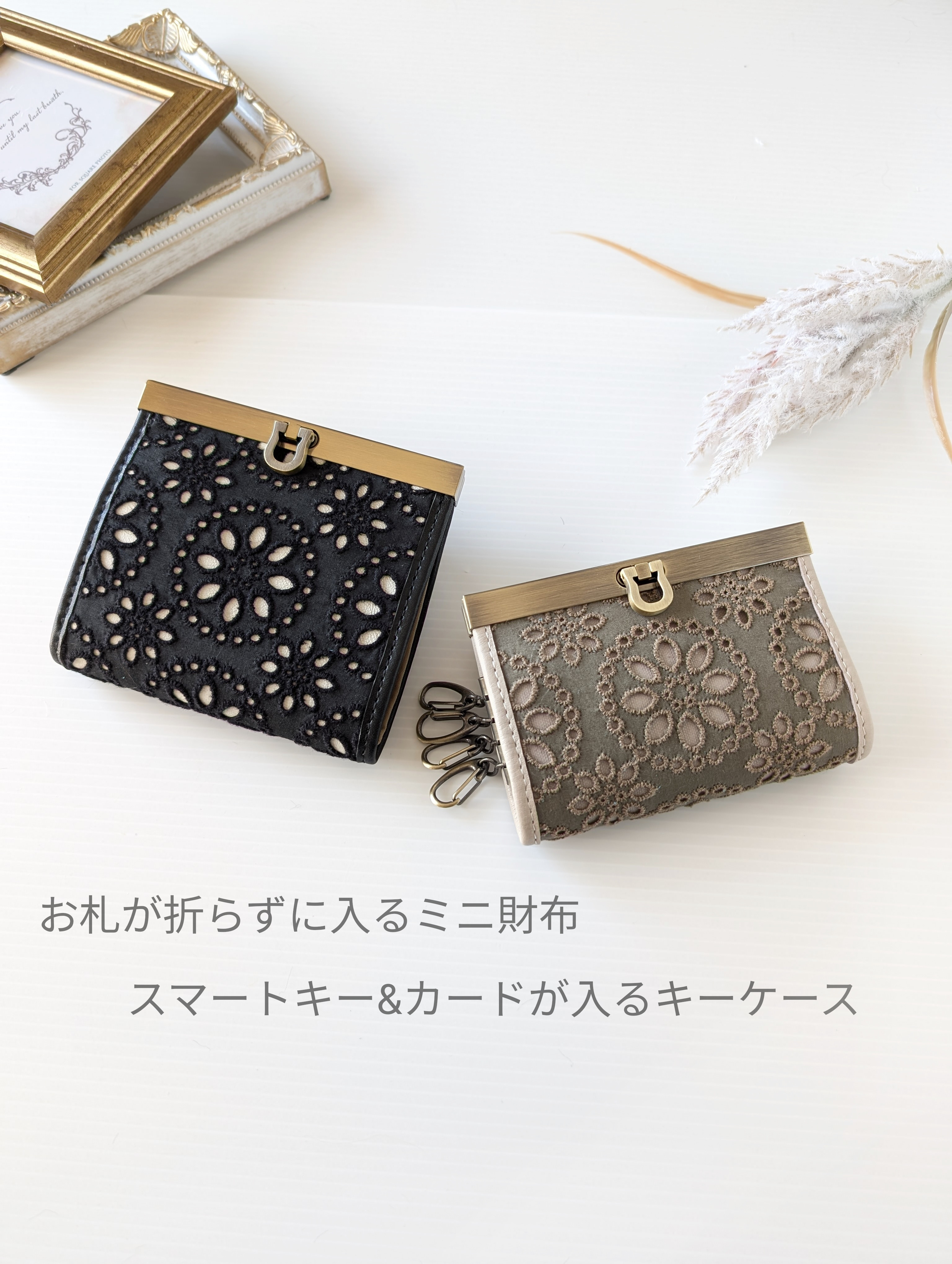 【お得な、お揃いセット】お札を折らない本革ミニ財布＆スマートキーケース / 大人のための、上品レース / ご褒美ギフト