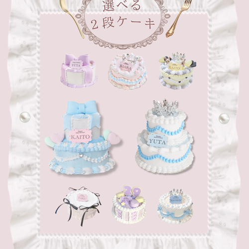 選べる2段ケーキ】好きな色で作ります 〜2段フェイクセンイルケーキ