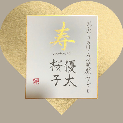 寿色紙 入籍祝 ご結婚祝 書道 筆は人生の節目に 通販｜Creema(クリーマ 