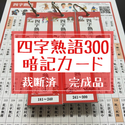 四字熟語300 暗記カード☆中学受験 国語 その他雑貨 星組の教材屋さん