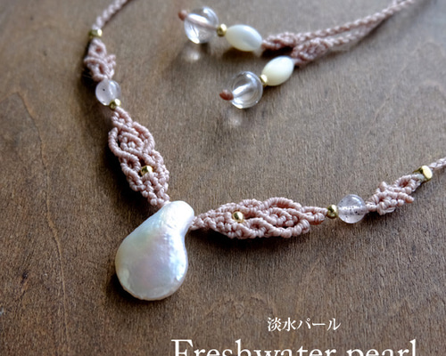 淡水パール・ヒマラヤローズ（ガネーシャヒール産） マクラメ編み
