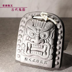 鬼瓦 装飾彫刻 いぶし銀 新品 未使用 菊間瓦 【古代鬼面】鬼瓦 鬼の置物 いぶし銀 鬼師 伝統工芸品 手作り