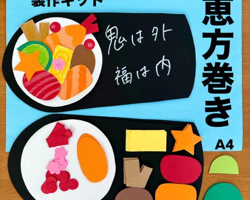 恵方巻き 節分 冬 保育園 幼稚園 高齢者施設 製作キット 壁面