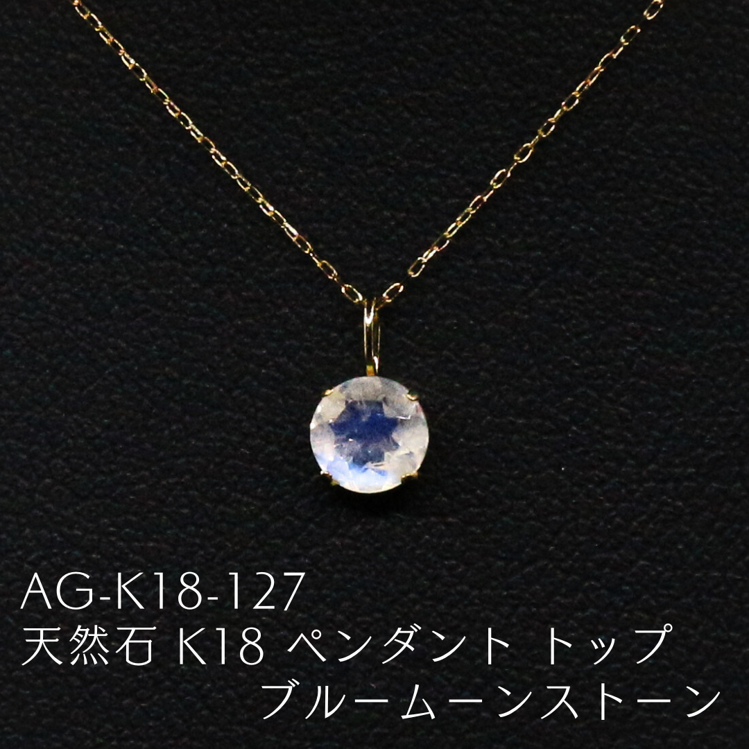 AG-K18-127 天然石 K18 ペンダント トップ ブルームーンストーン