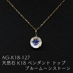 AG-K18-127 天然石 K18 ペンダント トップ ブルームーンストーン