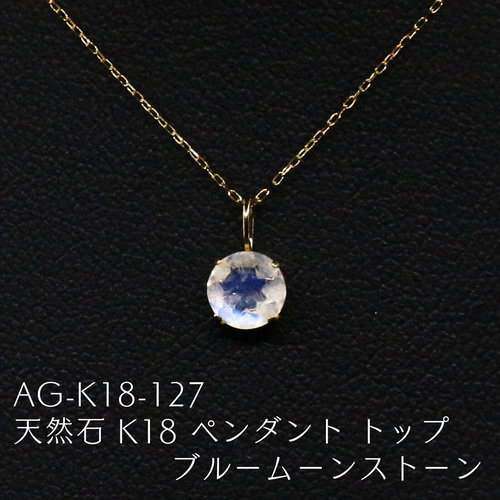 AG-K18-127 天然石 K18 ペンダント トップ ブルームーンストーン
