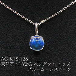 AG-K18-128 天然石 K18WG ペンダント トップ ブルームーンストーン