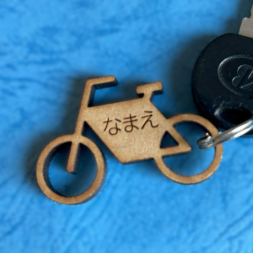 キーホルダー 自転車用 名入れ 木製 レーザー加工 彫刻 キーリング